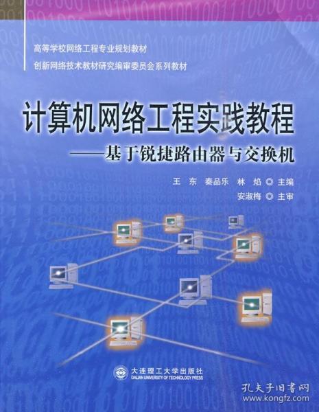 計算機網絡工程實踐教程 從理論到實戰的橋梁